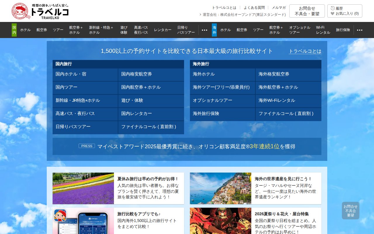 旅行比較公式サイト